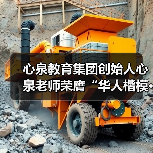 心泉教育集团创始人心泉老师荣膺“华人楷模·金鼎奖”(图4) 心泉教育集团创始人心泉老师荣膺“华人楷模·金鼎奖”(图4)