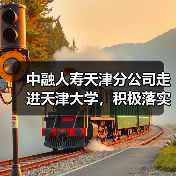 中融人寿天津分公司走进天津大学，积极落实“金融为民惠民便民”服务理念