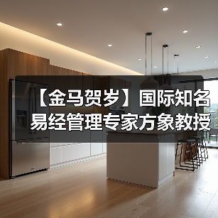 【金马贺岁】国际知名易经管理专家方象教授向全国人民、全球华人拜年（图3）