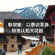 耿贺敢：以意识革命，颠覆认知天花板（图1）