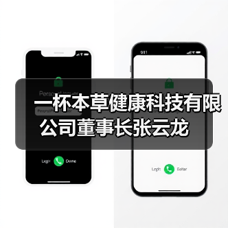 一杯本草健康科技有限公司董事长张云龙(图1) 一杯本草健康科技有限公司董事长张云龙(图1)