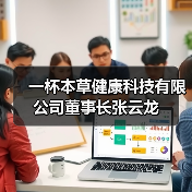 一杯本草健康科技有限公司董事长张云龙(图2) 一杯本草健康科技有限公司董事长张云龙(图2)