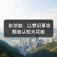 耿贺敢：以意识革命，颠覆认知天花板（图3）