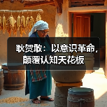 耿贺敢：以意识革命，颠覆认知天花板（图4）