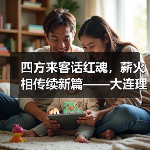四方来客话红魂,薪火相传续新篇——大连理工大学化工海洋与生命学院学子赴(图4) 四方来客话红魂,薪火相传续新篇——大连理工大学化工海洋与生命学院学子赴(图4)