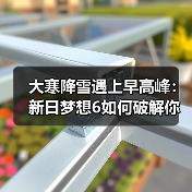 大寒降雪遇上早高峰:新日梦想6如何破解你的冬季出行困局?(图1) 大寒降雪遇上早高峰:新日梦想6如何破解你的冬季出行困局?(图1)