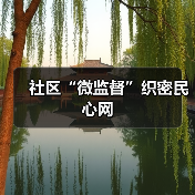 社区“微监督”织密民心网（图4）
