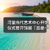 湾里当代艺术中心开馆仪式暨开馆展「最是一年春好处」重磅开幕