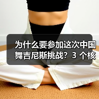 为什么要参加这次中国舞吉尼斯挑战?3 个核心理由告诉你(图2) 为什么要参加这次中国舞吉尼斯挑战?3 个核心理由告诉你(图2)