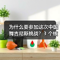 为什么要参加这次中国舞吉尼斯挑战?3 个核心理由告诉你(图4) 为什么要参加这次中国舞吉尼斯挑战?3 个核心理由告诉你(图4)