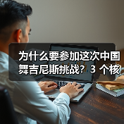 为什么要参加这次中国舞吉尼斯挑战?3 个核心理由告诉你(图1) 为什么要参加这次中国舞吉尼斯挑战?3 个核心理由告诉你(图1)
