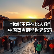 “我们不是在比人数”中国舞吉尼斯世界纪录挑战