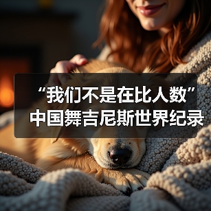 “我们不是在比人数”中国舞吉尼斯世界纪录挑战(图2) “我们不是在比人数”中国舞吉尼斯世界纪录挑战(图2)