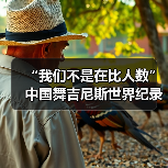 “我们不是在比人数”中国舞吉尼斯世界纪录挑战(图3) “我们不是在比人数”中国舞吉尼斯世界纪录挑战(图3)