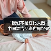 “我们不是在比人数”中国舞吉尼斯世界纪录挑战(图4) “我们不是在比人数”中国舞吉尼斯世界纪录挑战(图4)