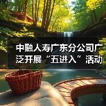 中融人寿广东分公司广泛开展“五进入”活动,助力公众美好生活(图1) 中融人寿广东分公司广泛开展“五进入”活动,助力公众美好生活(图1)