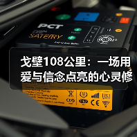 戈壁108公里：一场用爱与信念点亮的心灵修行（图4）