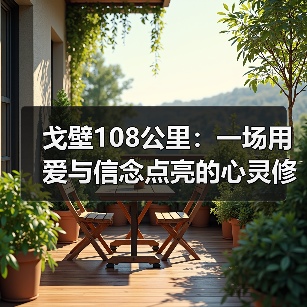 戈壁108公里：一场用爱与信念点亮的心灵修行（图3）