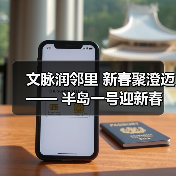 文脉润邻里 新春聚澄迈 —— 半岛一号迎新春联欢会奏响幸福乐章(图1) 文脉润邻里 新春聚澄迈 —— 半岛一号迎新春联欢会奏响幸福乐章(图1)