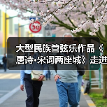 大型民族管弦乐作品《唐诗·宋词两座城》走进陆港小学（图4）