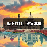 檐下红灯,岁岁年年(图3) 檐下红灯,岁岁年年(图3)
