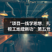 “项目一线学思想，扎根工地建新功”第五党 支部赴晶测芯项目现场开展主题