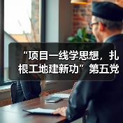 “项目一线学思想,扎根工地建新功”第五党 支部赴晶测芯项目现场开展主题(图2) “项目一线学思想,扎根工地建新功”第五党 支部赴晶测芯项目现场开展主题(图2)