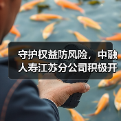 守护权益防风险,中融人寿江苏分公司积极开展“五进入”宣传活动(图3) 守护权益防风险,中融人寿江苏分公司积极开展“五进入”宣传活动(图3)