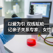 以爱为引 双线赋能——记亲子关系专家、女性成长导师陈荣(图2) 以爱为引 双线赋能——记亲子关系专家、女性成长导师陈荣(图2)