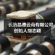 长治品德云商有限公司创始人胡志颖(图4) 长治品德云商有限公司创始人胡志颖(图4)