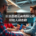 长治品德云商有限公司创始人胡志颖(图2) 长治品德云商有限公司创始人胡志颖(图2)