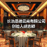 长治品德云商有限公司创始人胡志颖