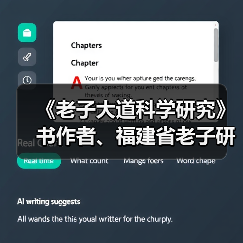 《老子大道科学研究》书作者、福建省老子研究会创会会长李德建(图4) 《老子大道科学研究》书作者、福建省老子研究会创会会长李德建(图4)