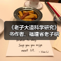 《老子大道科学研究》书作者、福建省老子研究会创会会长李德建(图3) 《老子大道科学研究》书作者、福建省老子研究会创会会长李德建(图3)
