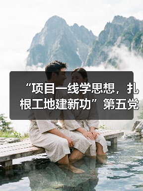 “项目一线学思想,扎根工地建新功”第五党 支部赴晶测芯项目现场开展主题(图3) “项目一线学思想,扎根工地建新功”第五党 支部赴晶测芯项目现场开展主题(图3)