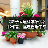 《老子大道科学研究》书作者、福建省老子研究会创会会长李德建(图2) 《老子大道科学研究》书作者、福建省老子研究会创会会长李德建(图2)