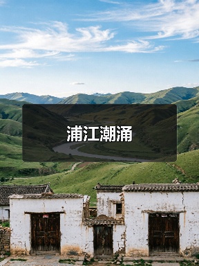 浦江潮涌