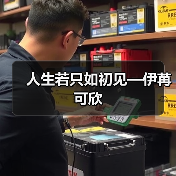 人生若只如初见—伊苒可欣