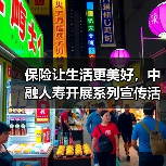 保险让生活更美好,中融人寿开展系列宣传活动彰显企业责任(图4) 保险让生活更美好,中融人寿开展系列宣传活动彰显企业责任(图4)