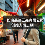 长治品德云商有限公司创始人胡志颖(图3) 长治品德云商有限公司创始人胡志颖(图3)