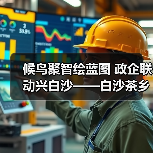 候鸟聚智绘蓝图 政企联动兴白沙——白沙茶乡候鸟人才工作站携手澄迈共拓发(图2) 候鸟聚智绘蓝图 政企联动兴白沙——白沙茶乡候鸟人才工作站携手澄迈共拓发(图2)