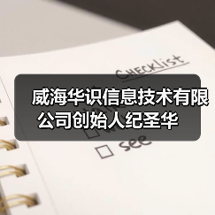 威海华识信息技术有限公司创始人纪圣华(图4) 威海华识信息技术有限公司创始人纪圣华(图4)