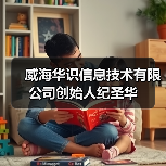 威海华识信息技术有限公司创始人纪圣华(图2) 威海华识信息技术有限公司创始人纪圣华(图2)
