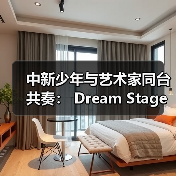 中新少年与艺术家同台共奏： Dream Stage 2025 慈善音乐会闪耀狮城