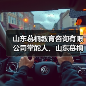 山东慕桐教育咨询有限公司掌舵人、山东慕桐家庭教育创始人乔文贞（图1）