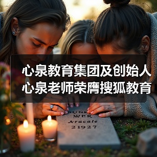 心泉教育集团及创始人心泉老师荣膺搜狐教育年度双项大奖