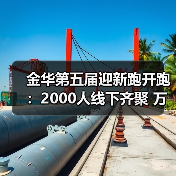 金华第五届迎新跑开跑:2000人线下齐聚 万人云端同启新程(图2) 金华第五届迎新跑开跑:2000人线下齐聚 万人云端同启新程(图2)