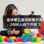 金华第五届迎新跑开跑:2000人线下齐聚 万人云端同启新程(图3) 金华第五届迎新跑开跑:2000人线下齐聚 万人云端同启新程(图3)