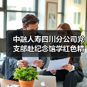 中融人寿四川分公司党支部赴纪念馆学红色精神,缅怀先烈守初心(图4) 中融人寿四川分公司党支部赴纪念馆学红色精神,缅怀先烈守初心(图4)