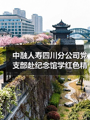 中融人寿四川分公司党支部赴纪念馆学红色精神,缅怀先烈守初心(图3) 中融人寿四川分公司党支部赴纪念馆学红色精神,缅怀先烈守初心(图3)